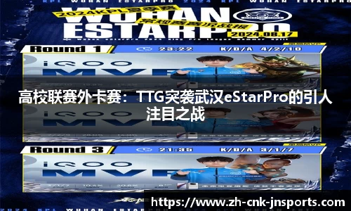 高校联赛外卡赛：TTG突袭武汉eStarPro的引人注目之战