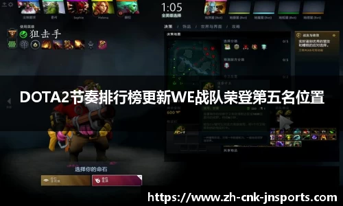 DOTA2节奏排行榜更新WE战队荣登第五名位置