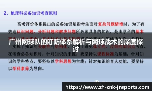 广州网球队的盯防体系解析与网球战术的深度探讨