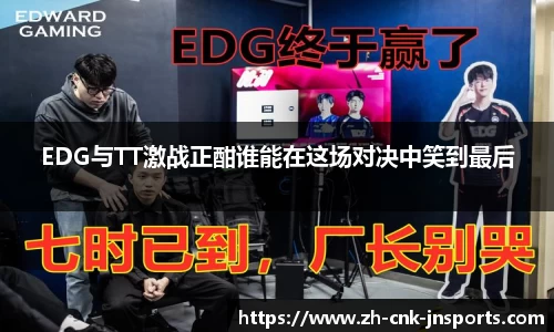 EDG与TT激战正酣谁能在这场对决中笑到最后